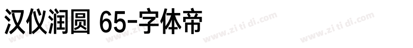 汉仪润圆 65字体转换